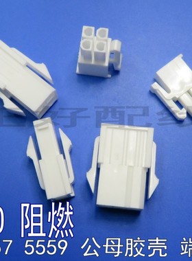 5557乳白色尼龙V0阻燃公母胶壳5559空中对接端子连接器间距4.2mm