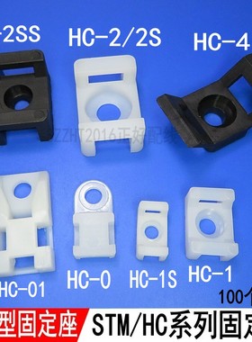 固定座STM马鞍型尼龙HC扎带螺丝理线-0-1-2-2S白色黑色100个/包