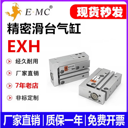 E.MC亿太诺精密滑台气缸EXH有票