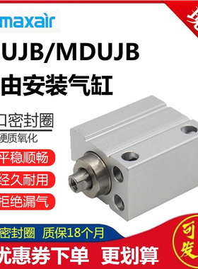 替MAXAIR迈斯艾尔小型自由安装气缸MUJB/MDUJB4/6/8/10-4D-8D-10D