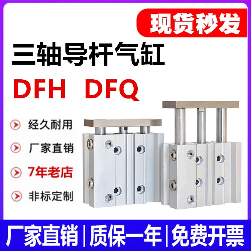三轴三杆导杆气缸DFQ-DFHMGPM