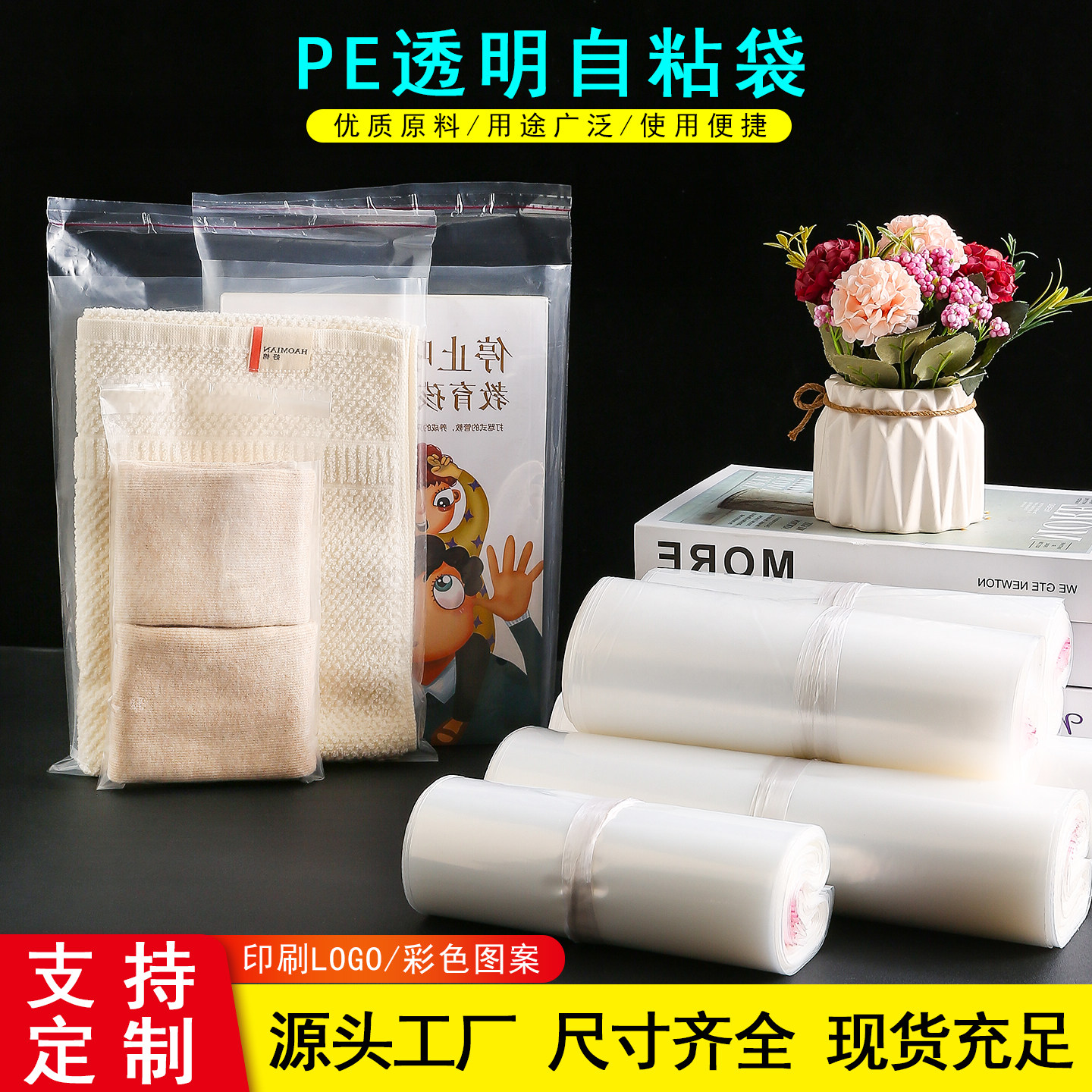 妍初pe自粘袋包装袋透明不干胶
