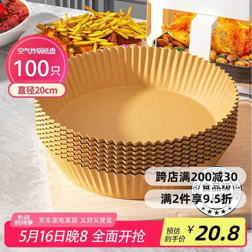 美丽雅空气炸锅专用纸20cm*100只 烘焙吸油隔油纸 圆形硅油纸盘