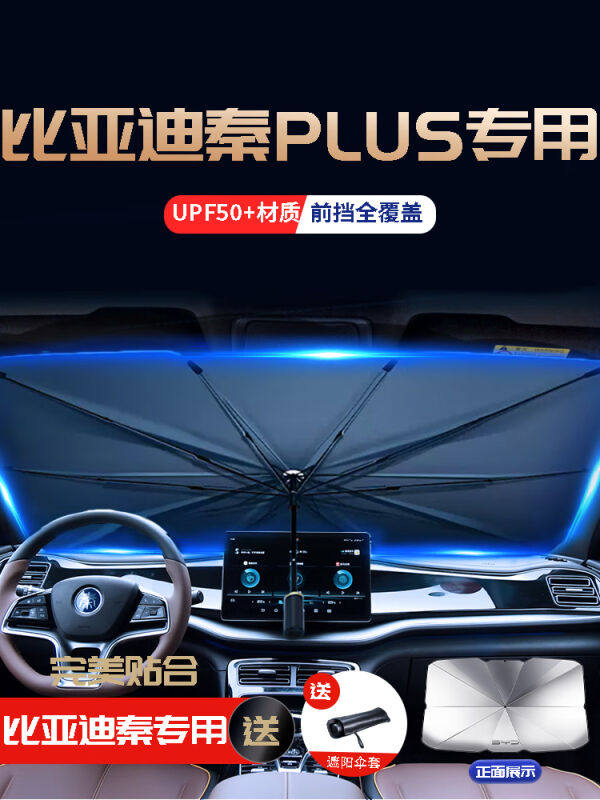 鑫盛凌比亚迪秦plusdmi用plus汽车plusev遮阳伞ev防晒dmi降温前挡高性价比高么？