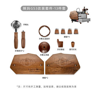 辣妈GS3咖啡机改装零配件 机身13件套实木侧板58木制把手拨杆开关
