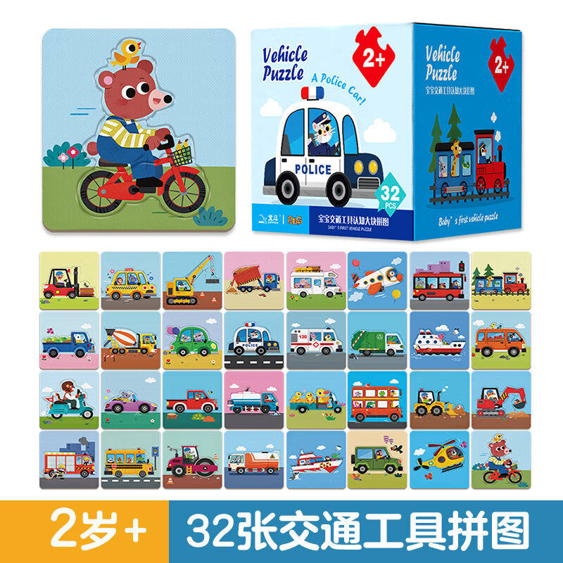 大眼小娃交通汽车32张140大块简单儿童拼图宝宝玩具2-3岁男女孩生属于什么档次？