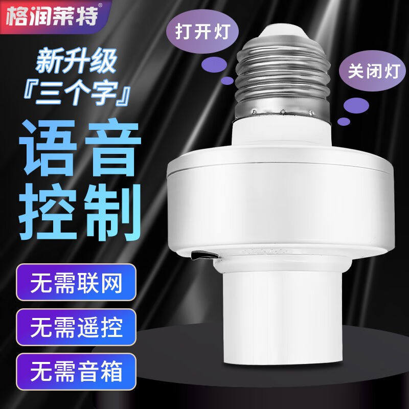 格润莱特智能离线语音灯头e27螺口led灯泡说话声感应开关转接底座使用感如何?