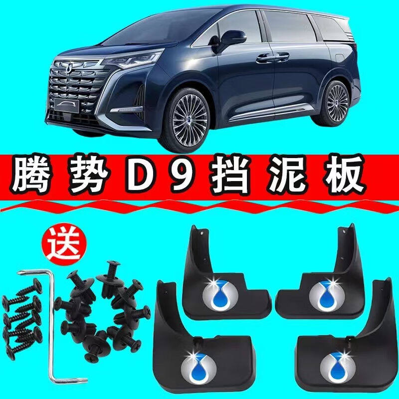 永燊适用2023腾势D9汽车挡泥板前后轮免打孔原装软胶挡泥板皮属于什么档次？