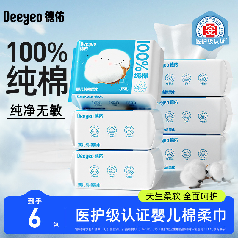 德佑棉柔巾纯棉婴儿一次性洗脸巾洁面巾全棉柔巾抽取式擦脸巾6包