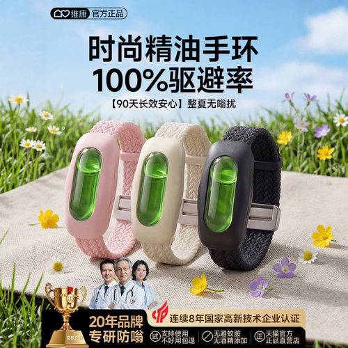 维康驱蚊防蚊液手环儿童户外专用驱蚊液神器手链随身携带挂件0267