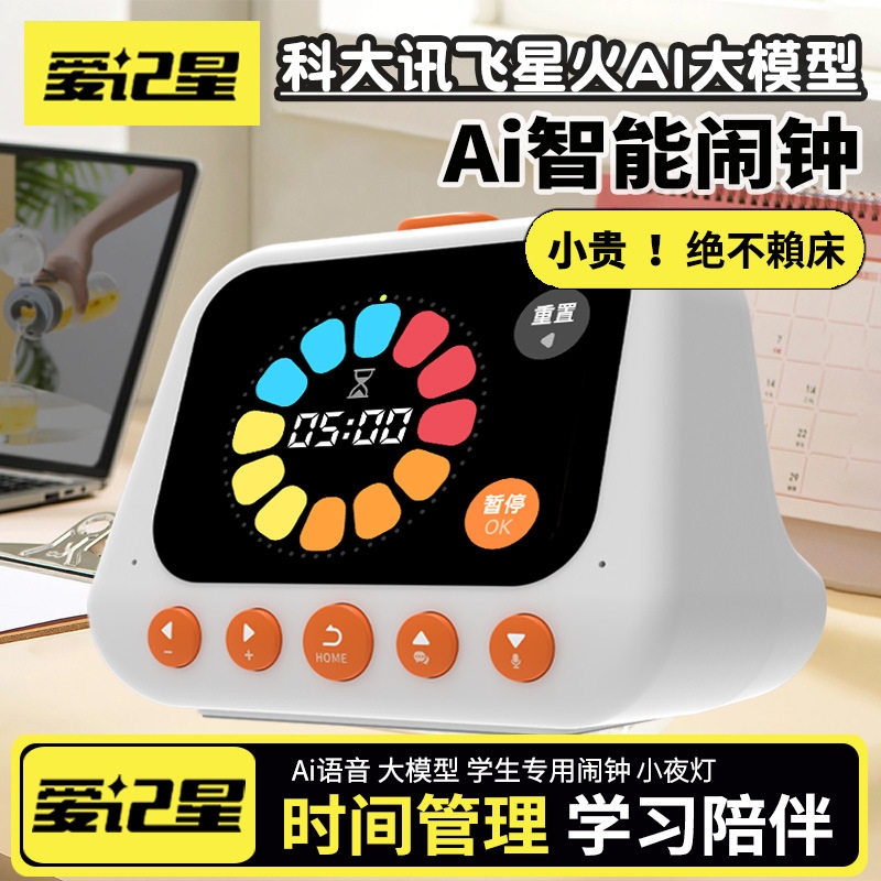 爱记星新款ai智能闹钟学生语音时间管家早教机学习用品计时器玩具
