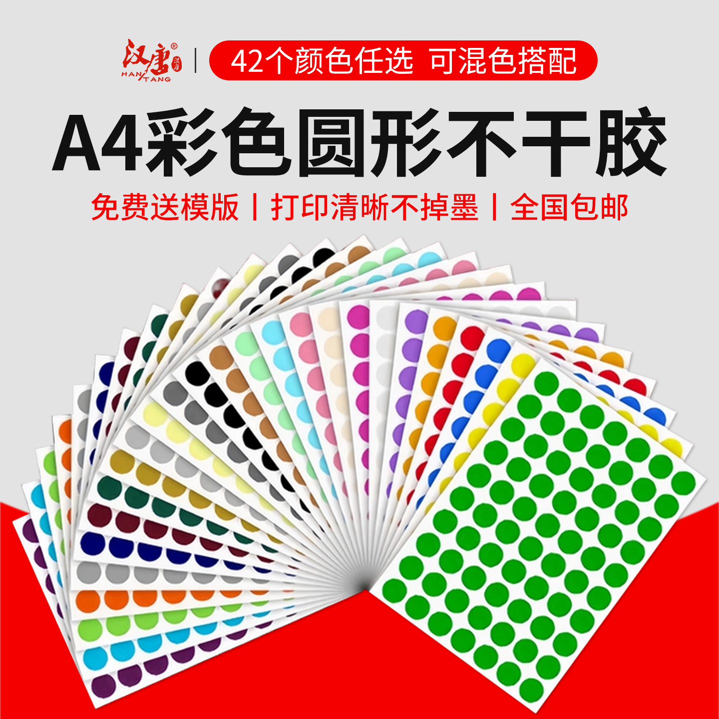 汉唐彩色圆点标签自粘性可取纸彩色外卖封签靶贴红色圆形奖励纸索引笔记贴椭圆合格证贴纸A4不干胶打印标签纸,文具电教/文化用品/商务用品,不干胶标签,淘宝优惠券,粉丝福利购,淘宝优惠卷