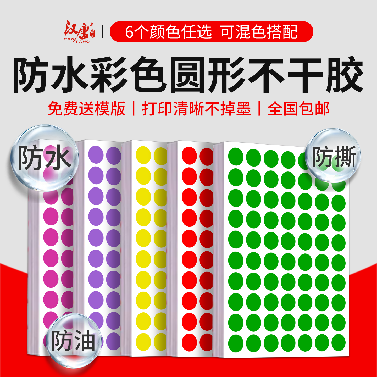汉唐彩色圆形不干胶防水合成纸撕不烂圆点标签定制印刷数字学生姓名贴纸PET珠光纸激光打印圆形标签贴纸包邮