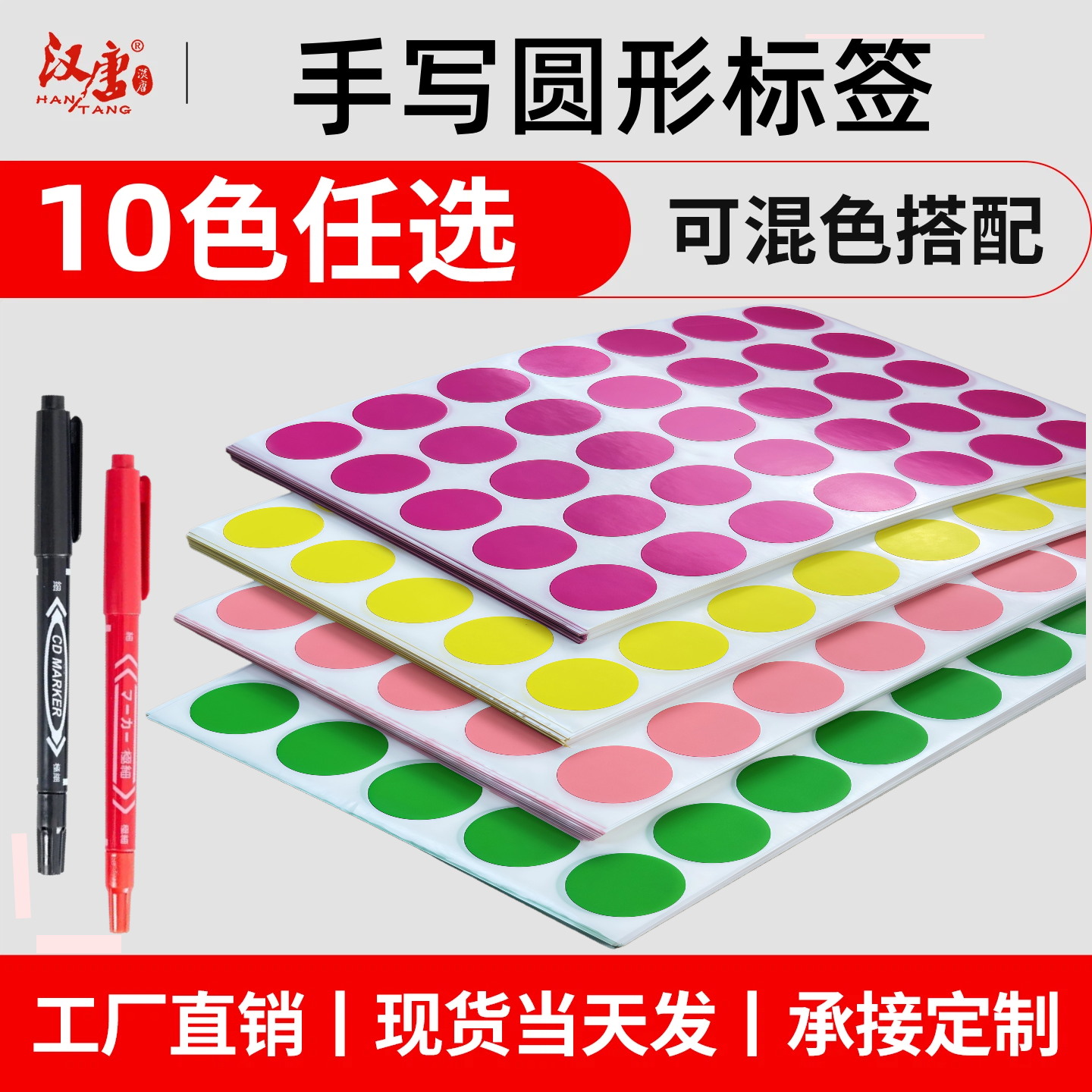 汉唐彩色圆形不干胶手写数字序列号圆点标贴纸强粘艾利原材料模切空白长方形贴纸文件分类彩虹粘贴纸送记号笔