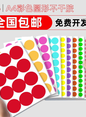 彩色圆点标签A4不干胶标签打印纸椭圆形手写数字标签贴年月日标签贴纸楼盘圆形记号贴红色绿色化妆品标识贴纸