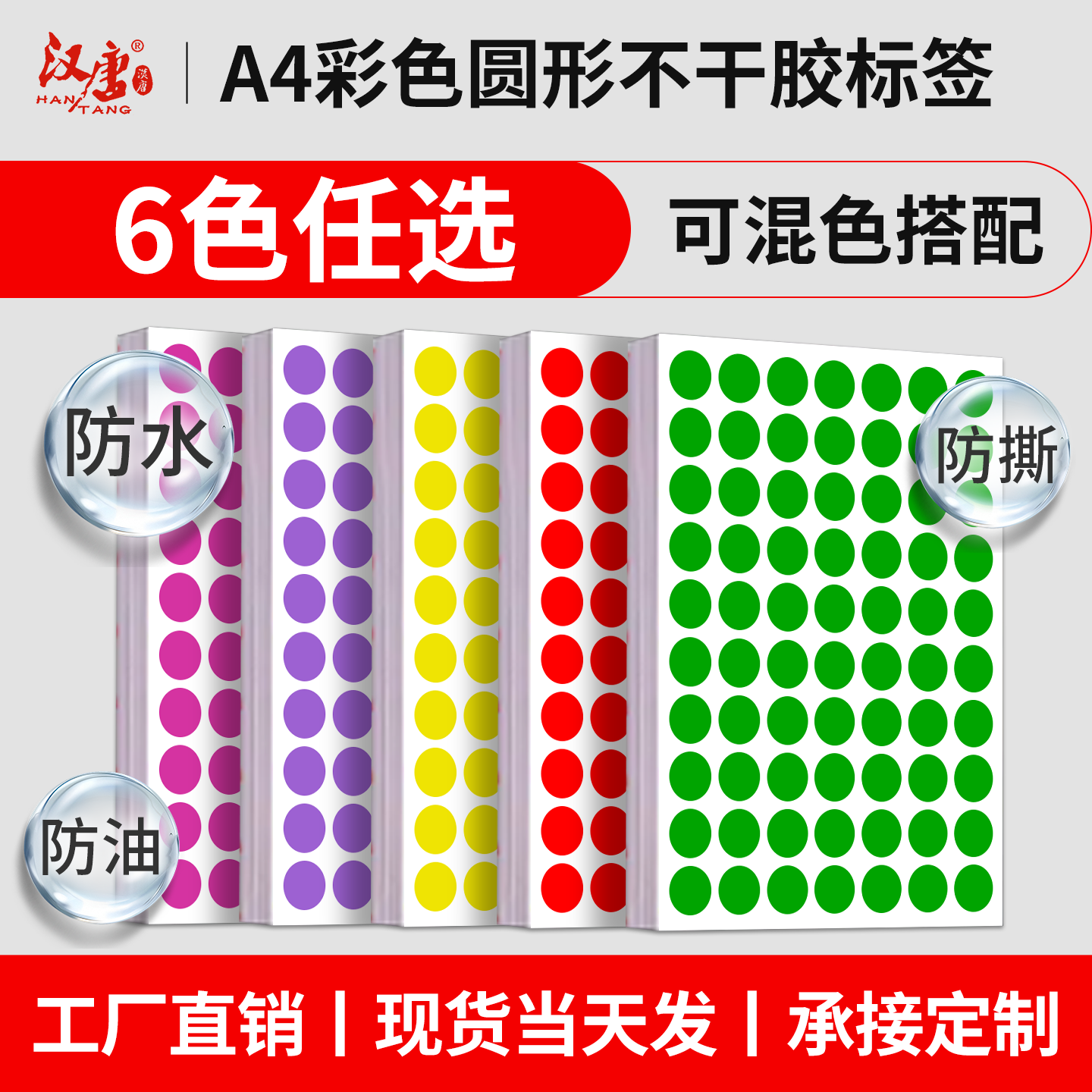 汉唐圆点标签彩色不干胶标签打印纸A4防水腐工圆圈数字贴圆形贴纸手写销控贴口红管贴PET合成纸圆形不干胶纸,文具电教/文化用品/商务用品,不干胶标签,淘宝优惠券,粉丝福利购,淘宝优惠卷