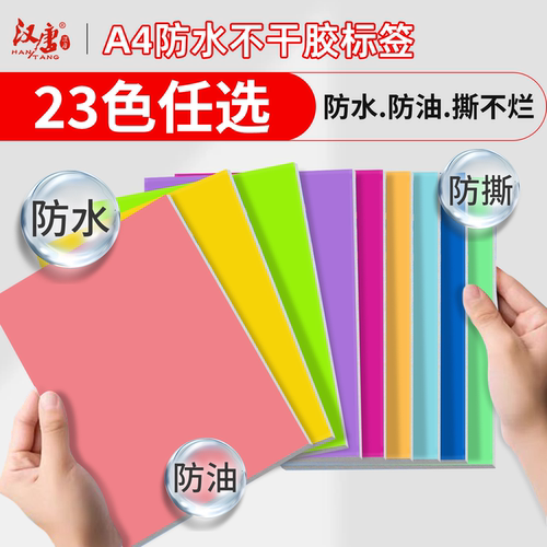 汉唐彩色a4不干胶打印纸防水耐撕
