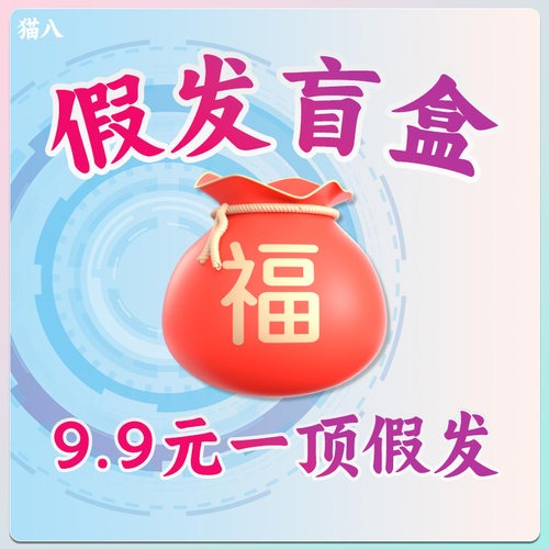 猫八COS假发盲盒福袋