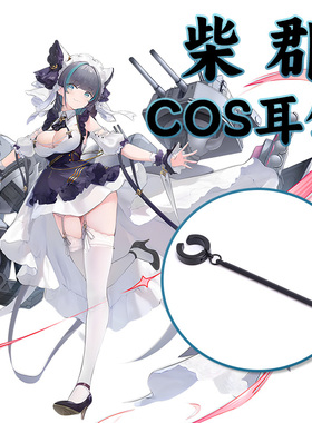 柴郡cosplay耳夹耳环长条枪黑棒耳饰 碧蓝航线柴郡道具黑色