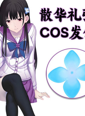 散华礼弥COS发饰发卡蓝紫渐变