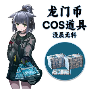 龙门币COS道具漫展无料礼物明日方舟罗德岛周边富婆杰西卡粥游