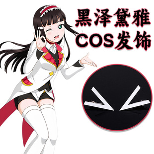 黑泽黛雅COSPLAY白色发夹发饰锐角三角形发卡Lovelive!Sunshine!!