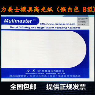 Mullmaster力美士模具抛光高光纸蜡光纸银白色B型去料纹麻点镜面