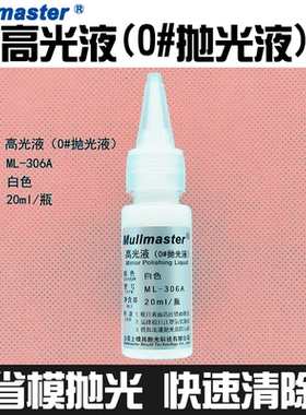 力美士高光液0#白色20ml/瓶省模打磨抛光工具抛光液