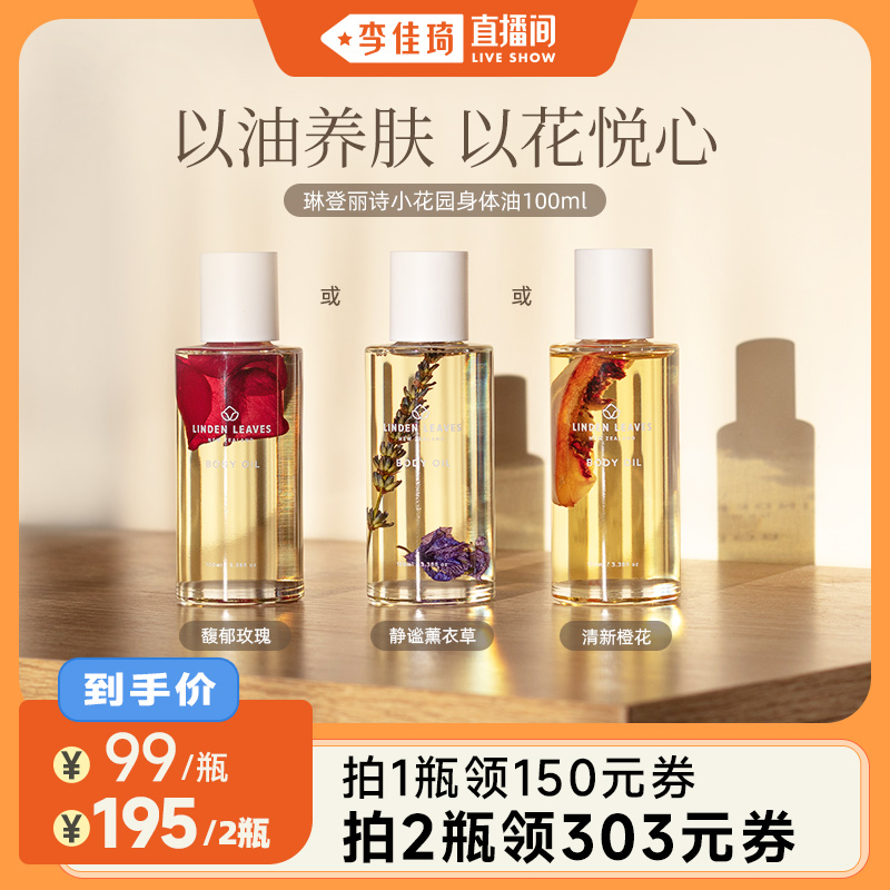 【李佳琦直播间】琳登丽诗小花园滋润身体油100ml（3种香型可选）