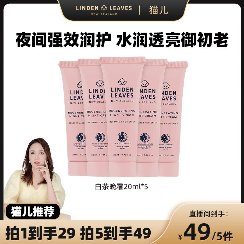琳登丽诗白茶晚霜夜间修护焕肤
