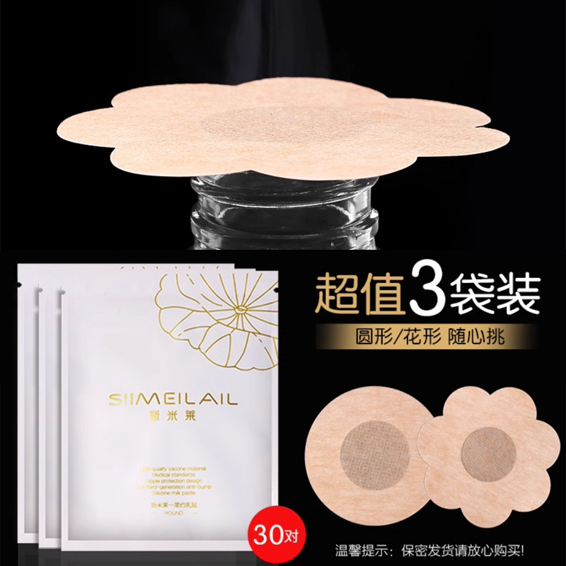 斯米莱一次性薄款防走光男女胸贴