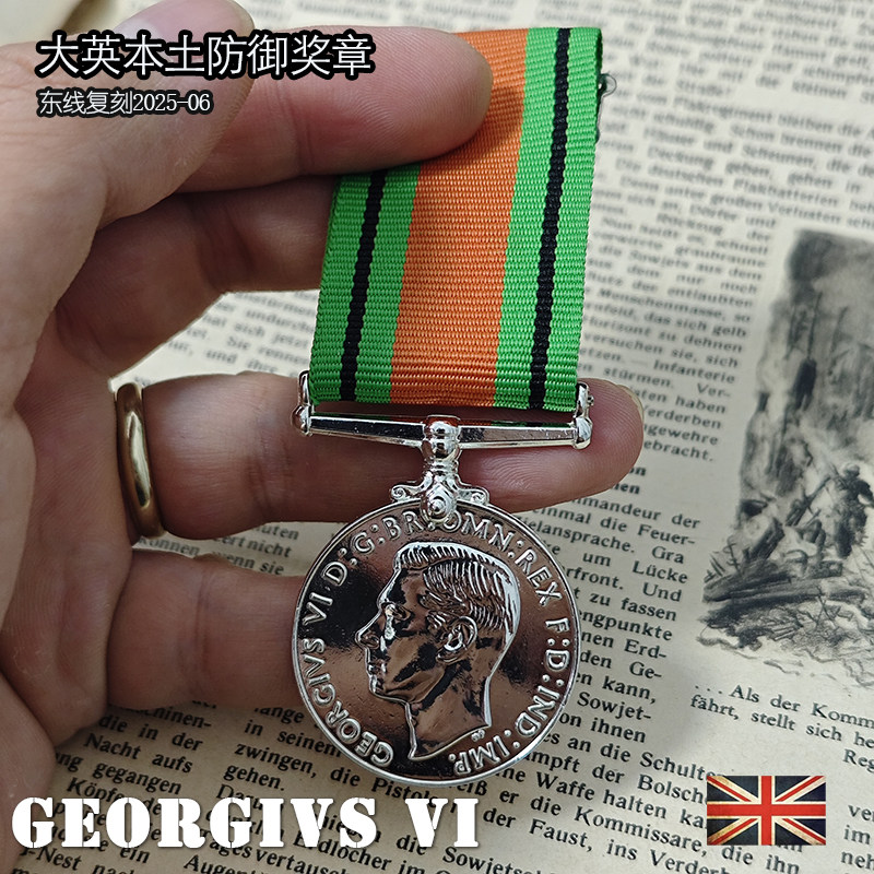 东线复刻2025-6-7大英帝国本土防御勋章1939-1945奖章