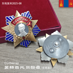 东线复刻2025-8革命领袖苏联代产蒙古人民共和国苏赫巴托尔勋章