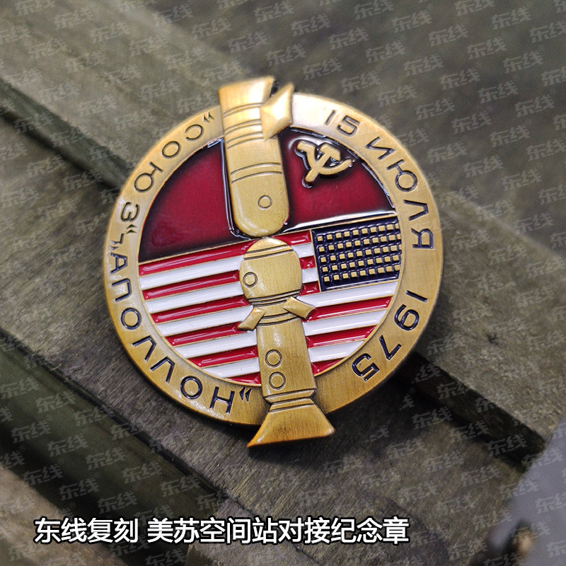 复刻红旗1975年美苏空间站对接成功纪念章苏联航天勋章美国奖章