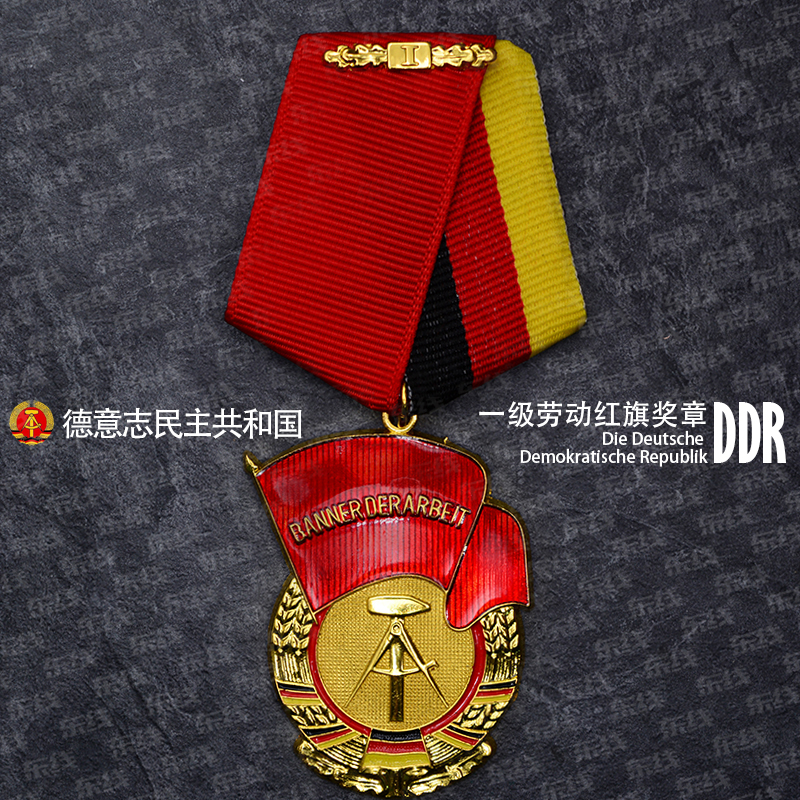 东线复刻DDR东德德意志民主共和国勋章一级劳动红旗奖章