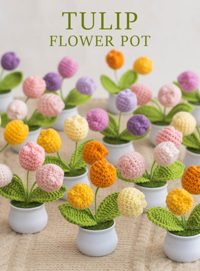 三花美学钩织郁金香盆栽成品毛线仿真花教师节摆件盆栽针织花仿真