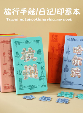 城市景点盖章本集章册哈尔滨西安大理收集本印章本笔记本手账本子