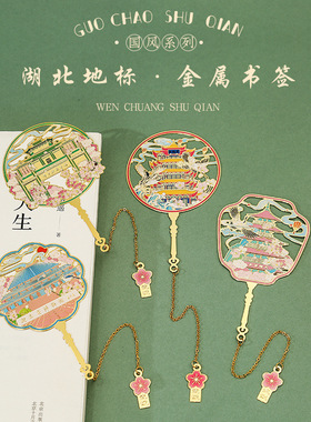 武汉旅游纪念品黄鹤楼长江湖北博物馆古德寺东湖金属国风书签礼品