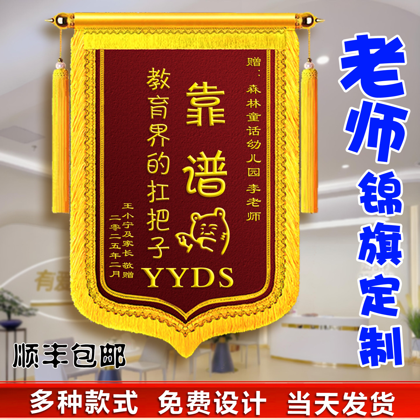 定做老师锦旗感谢学校幼儿园月嫂送医生教练物业民警个性定制旌旗