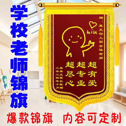定做老师锦旗送幼儿园学校培训毕业月嫂医生教练搞笑个性定制创意