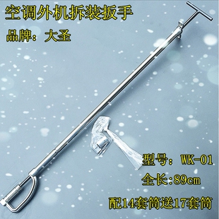 大圣空调外机螺丝拆卸安装扳手 维修专用套筒1417拆装工具