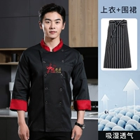 Китайская кухня с длинными рукавами черный + полосатый фартук