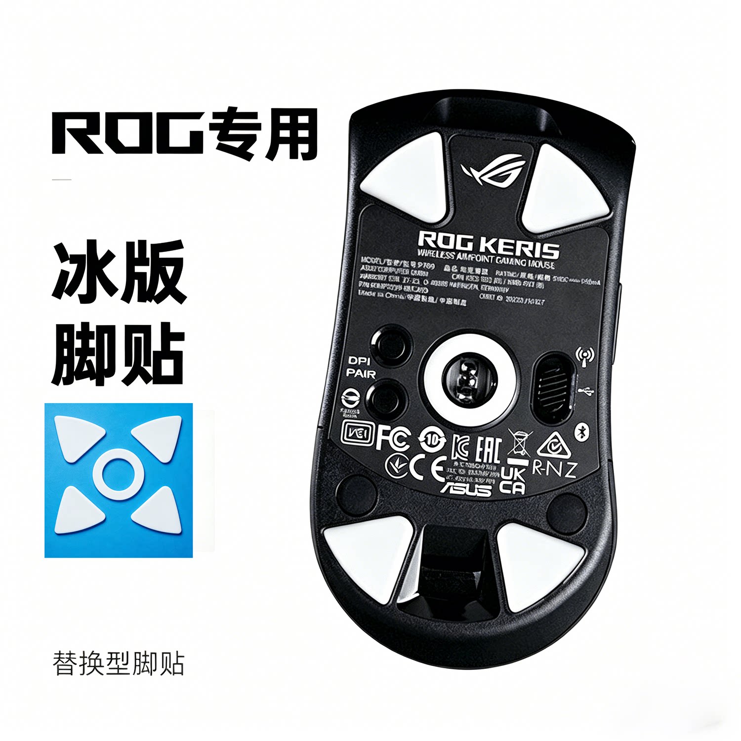 特氟龙冰版鼠标脚贴适用ROG龙鳞月刃2ACE战刃3无线/有线龙鳞脚垫图片