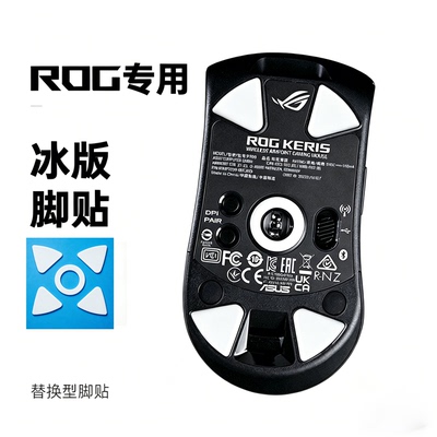 特氟龙冰版鼠标脚贴适用ROG龙鳞月刃2ACE战刃3无线/有线龙鳞脚垫