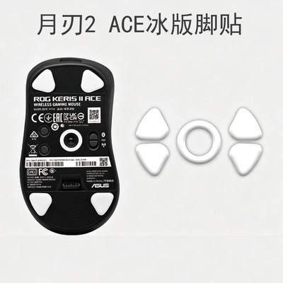 适用ROG月刃2鼠标脚贴ICE冰版ACE鼠标专用耐磨顺滑足贴脚垫