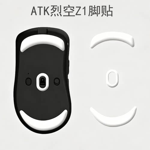 ATK烈空Z1鼠标脚贴Pro MAX Ultra ICE冰版顺滑足贴高纯度特氟龙