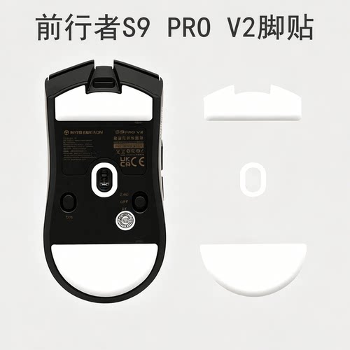 鼠标脚贴适用前行者S9 Pro脚贴冰版弧边替换型S7se脚垫足贴顺滑