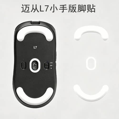 迈从L7鼠标脚贴小手/中大PRO Ultra+特氟龙冰版脚贴顺滑足贴脚垫