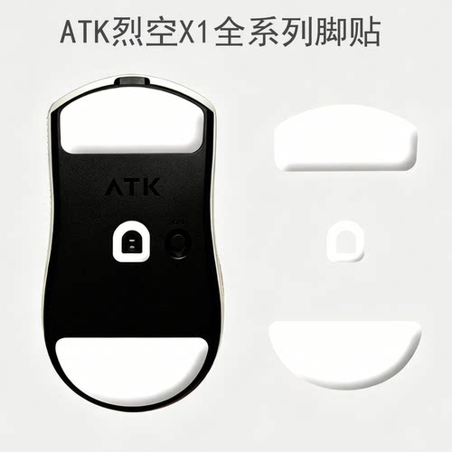 ATK烈空X1 V2 Ultimate大师星闪版鼠标脚贴ice冰版顺滑足贴特氟龙