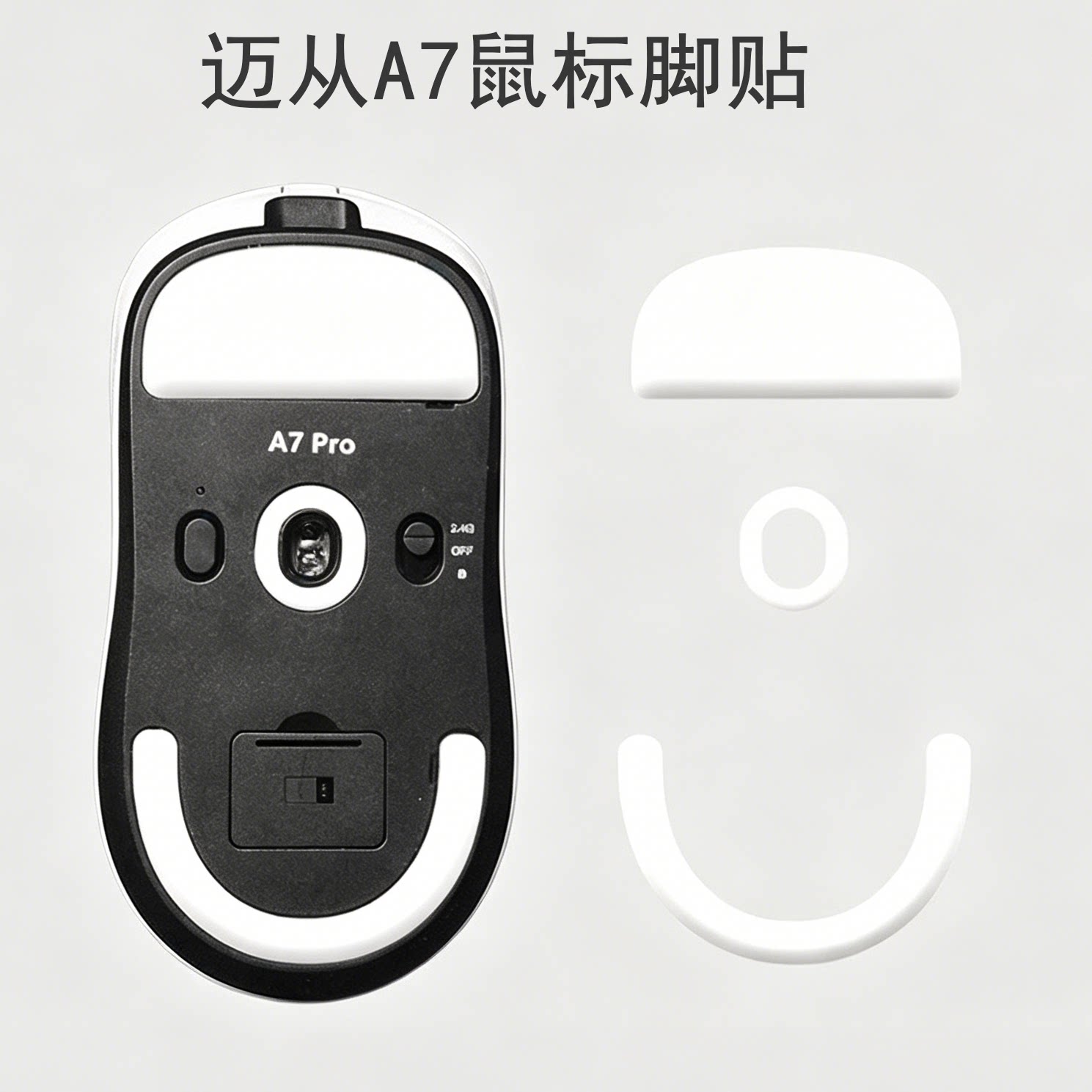 适用迈从A7鼠标脚贴V2 Pro Ultra+ RE特氟龙PTEF冰版脚垫足贴电竞图片